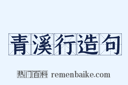 青溪行造句是什么意思的图片